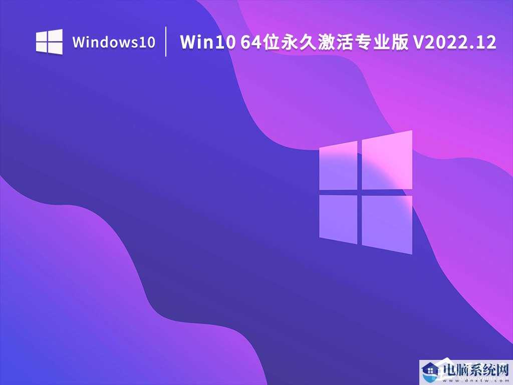  Win10 64位永久激活专业版下载