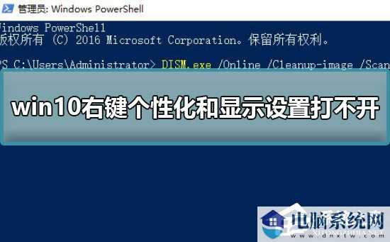 Win10右键个性化和显示设置打不开怎么