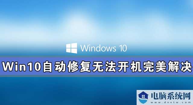 Win10自动修复失败无法开机完美解决方