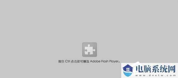 Win10提示“点击即可启用adobe flash p