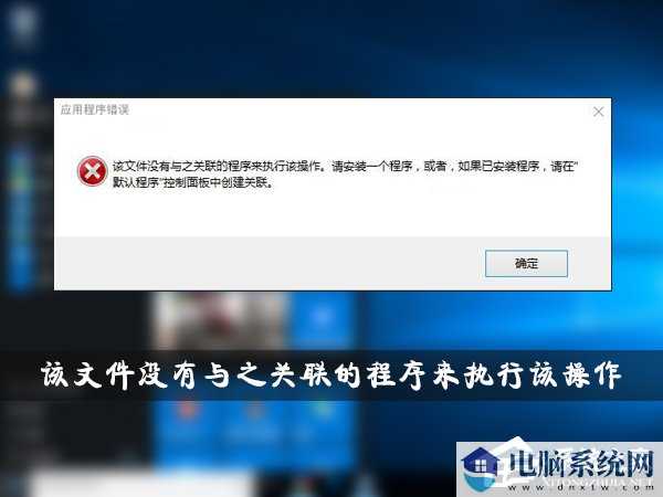 Win10提示该文件没有与之关联的程序