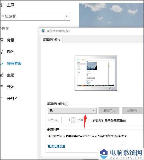 Win10屏保设置教程