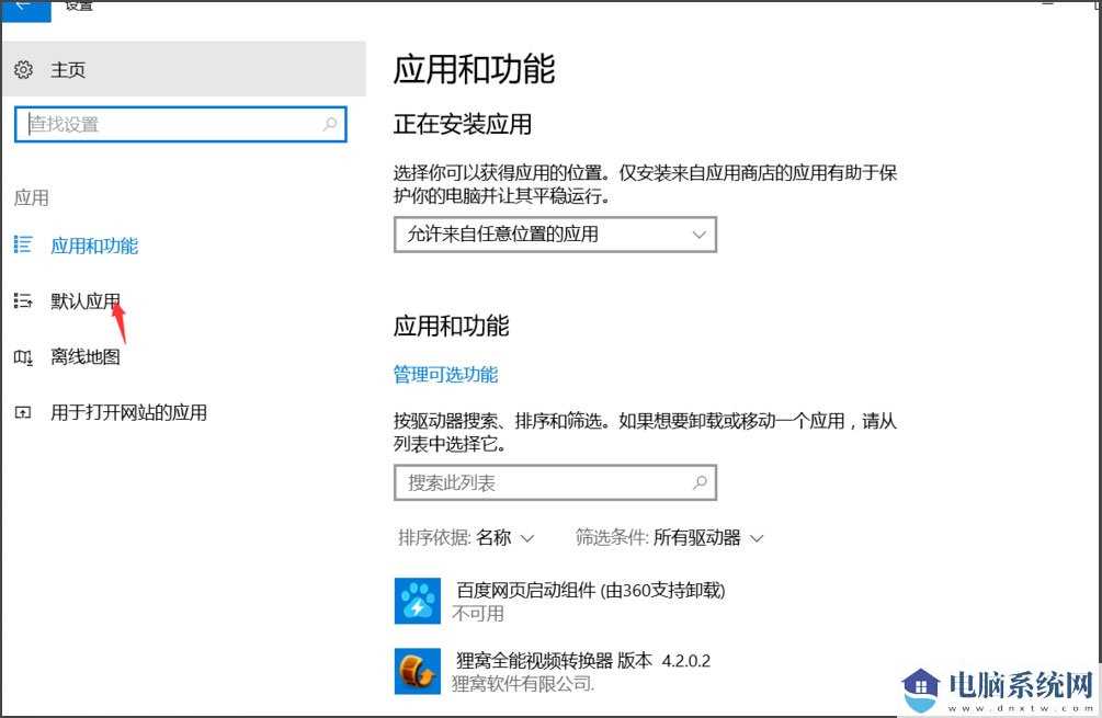 Win10总提示已重置应用默认设置