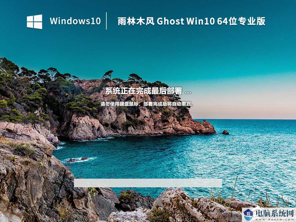 雨林木风Win10专业激活版镜像