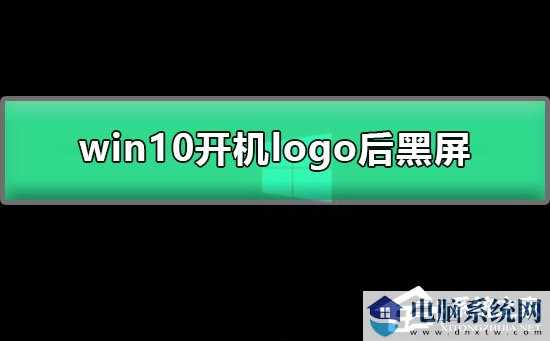 Win10开机显示logo后黑屏怎么办？