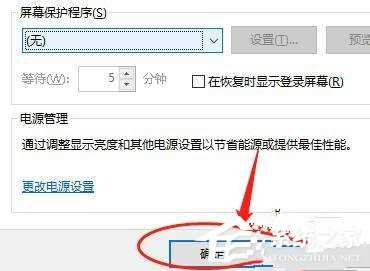 win10屏保关闭不了的解决方法