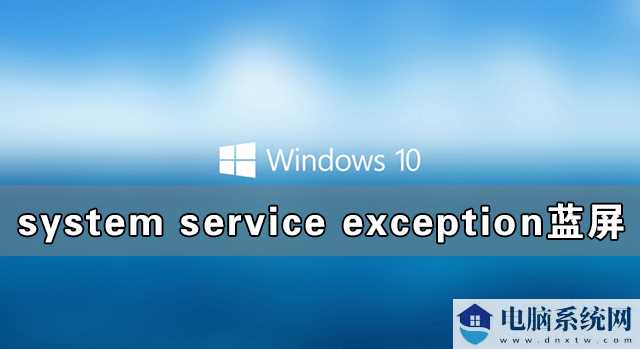 Win10电脑蓝屏提示错误代码system serv