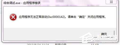 Win10提示0xc0000142应用程序无法正常