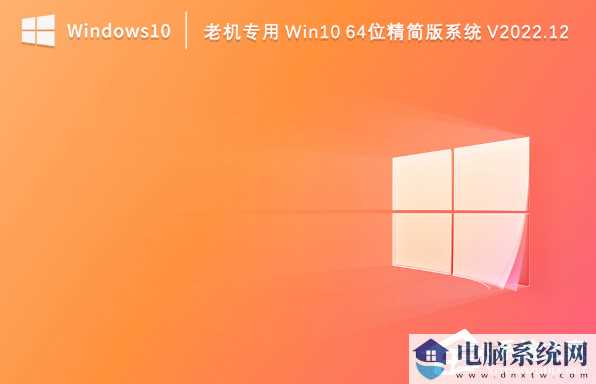 Win10 64位精简版老机专用系统下载（永