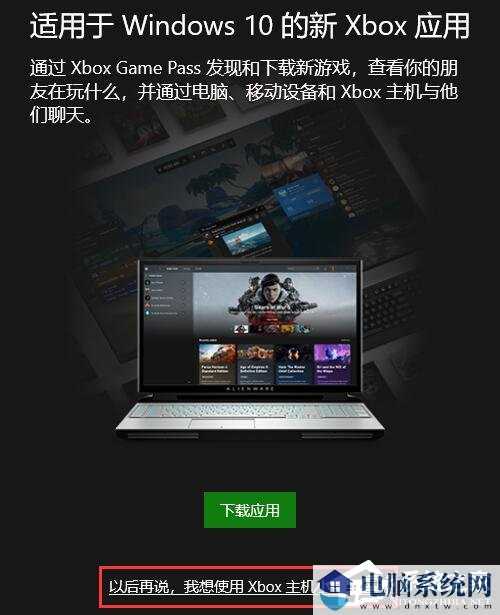 Win10系统Xbox控制台如何打开？