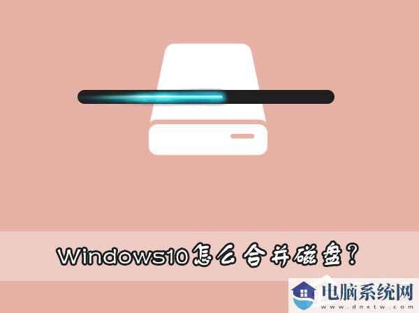 Win10磁盘分区合并教程