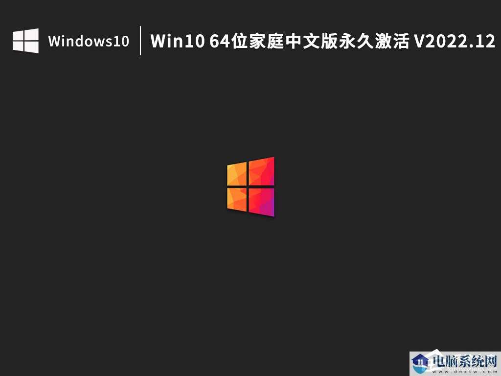 Win10 64位家庭中文版镜像下载（永久激