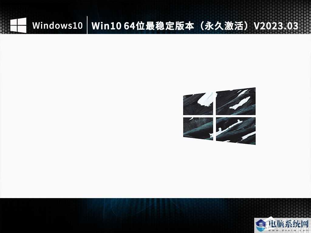 Win10哪个版本比较稳定？