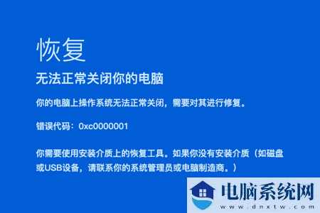 Win10开机蓝屏显示错误代码0xc0000001