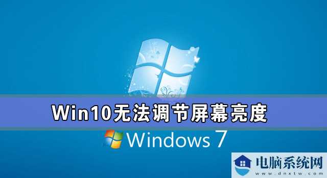 Win10专业版亮度调节不见了