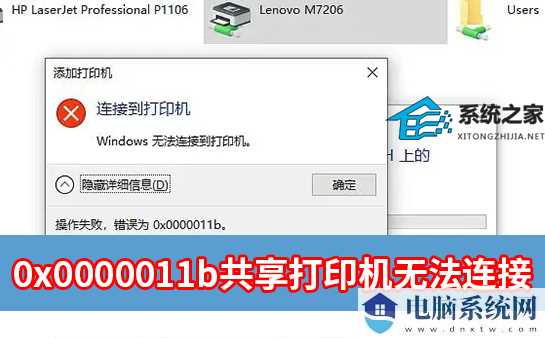 0x0000011b共享打印机无法连接完美解决