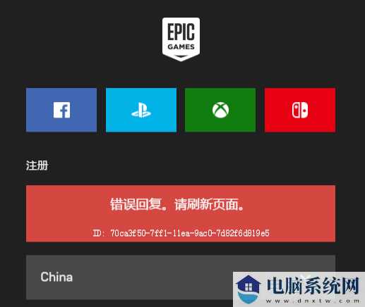 Epic提示错误回复刷新页面怎么办？