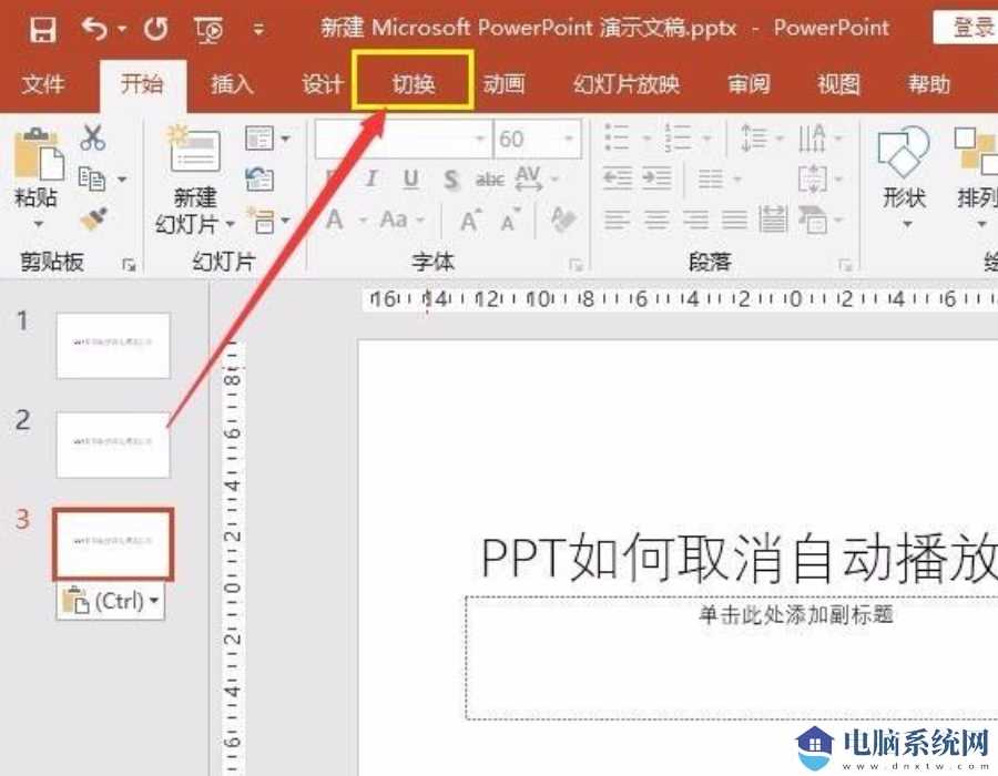 PPT自动播放怎么设置取消