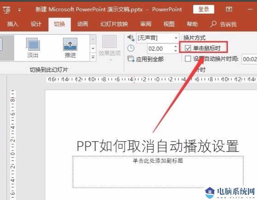 PPT自动播放怎么设置取消