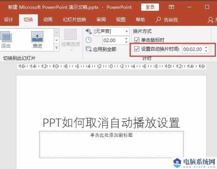 PPT自动播放怎么设置取消