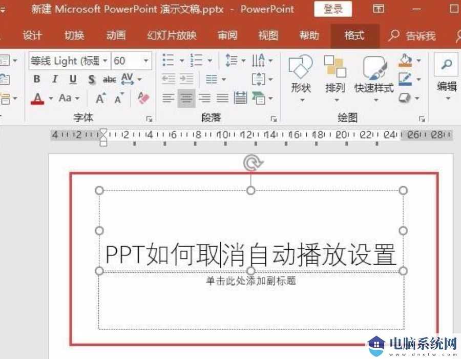 PPT自动播放怎么设置取消