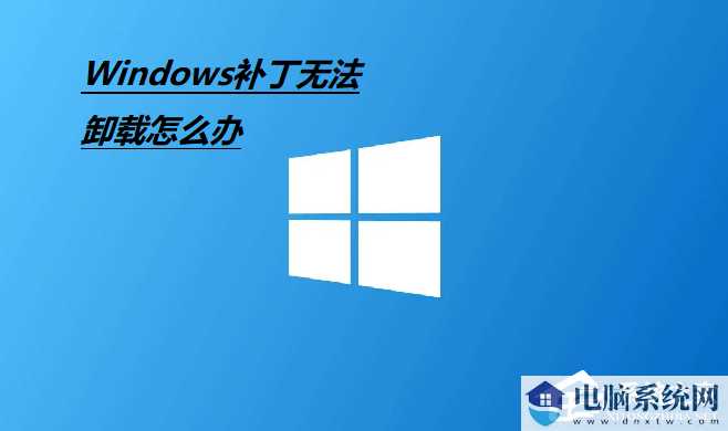 Win10补丁无法卸载怎么办？