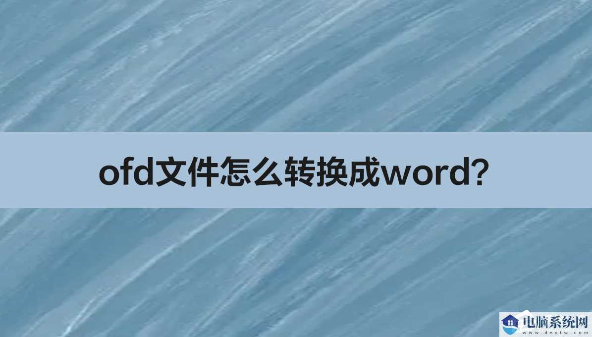 ofd文件转换成word的方法