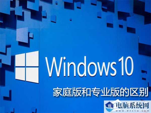 Win10旗舰版和家庭版的区别在哪？