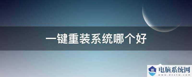 重装系统哪家最干净？