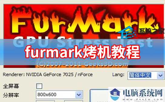 furmark烤机教程