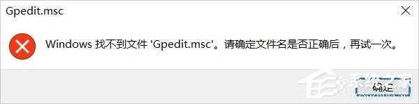 Win10系统gpedit.msc找不到咋办？