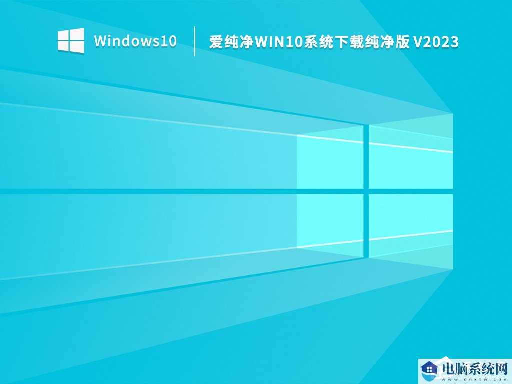 Win10纯净版下载