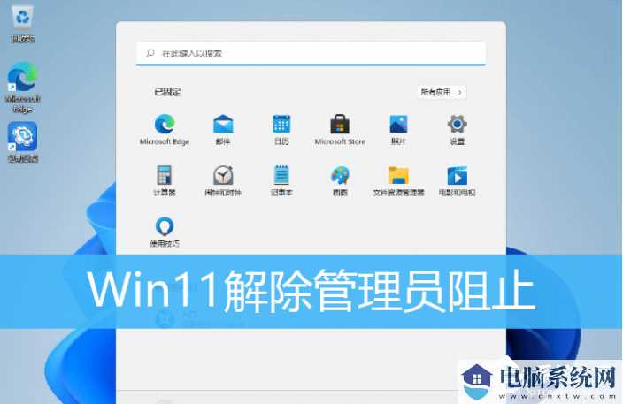 Win11提示管理员已阻止运行软件怎么办