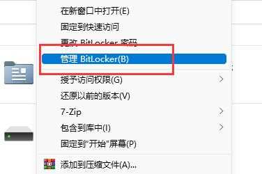 分区Bitlocker加密如何取消