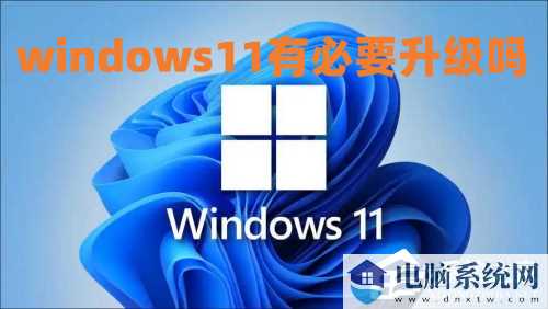 Win11有升级的必要吗？