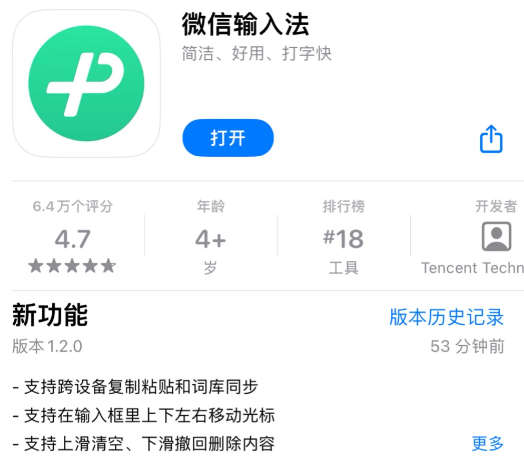 微信输入法发布 iOS / 安卓 1.2.0 版本