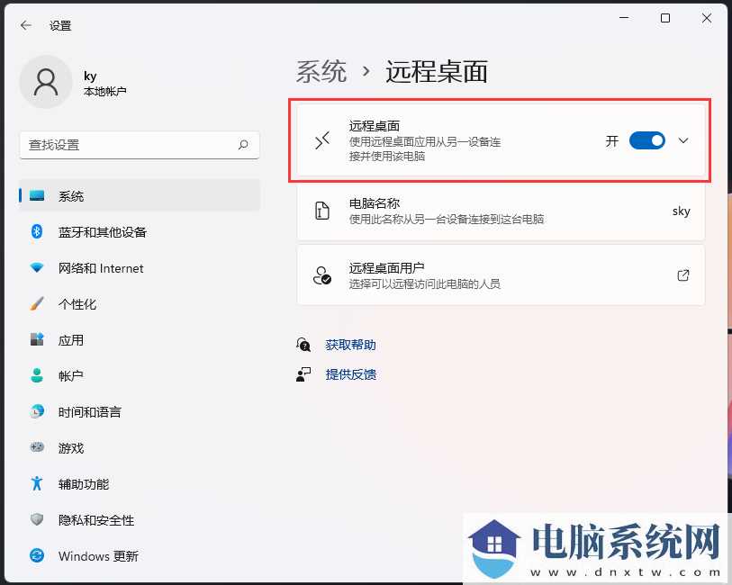 Win11如何开启远程桌面控制？