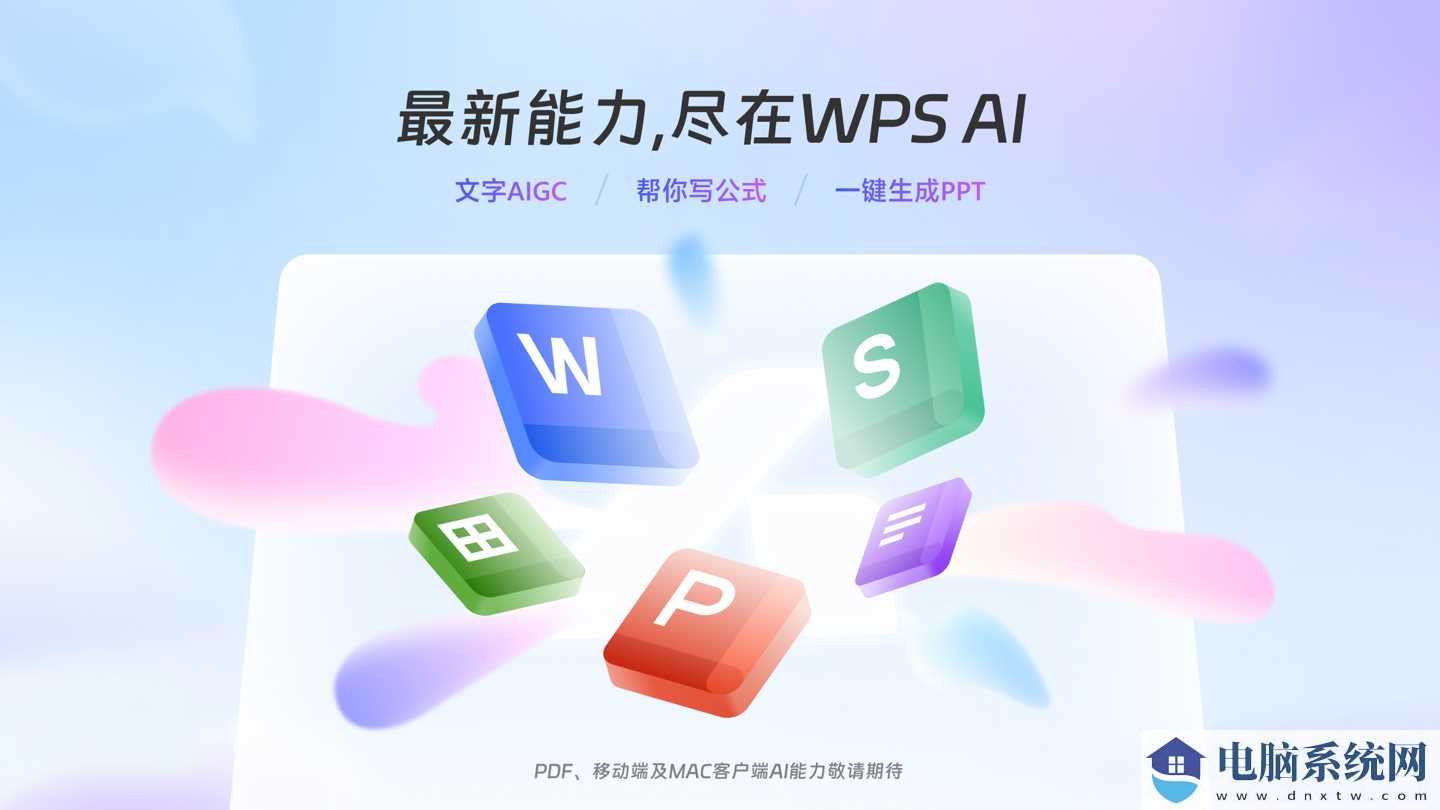 金山办公 WPS AI 今日起开启公测：功能