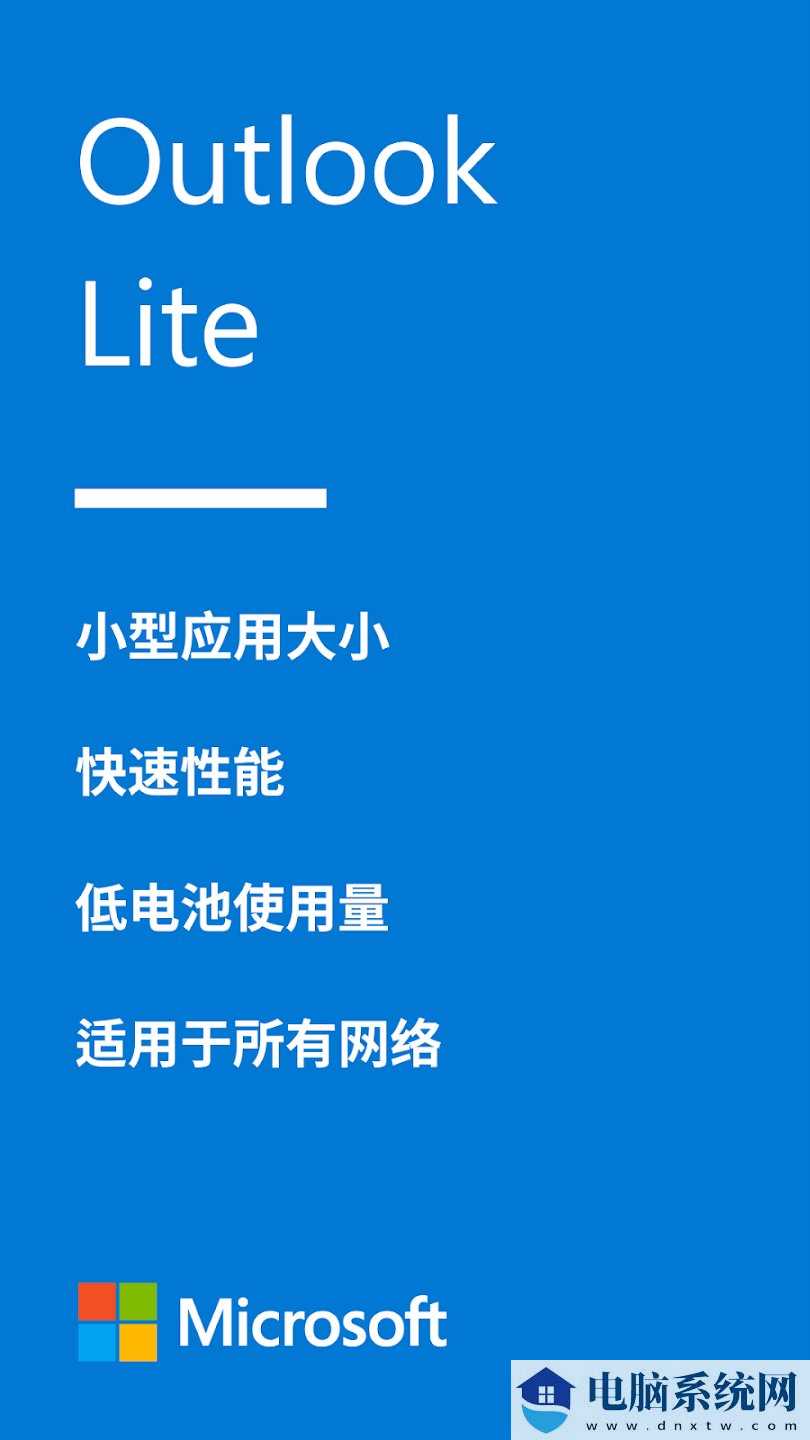 安卓版 Outlook Lite 邮件 App 全球下