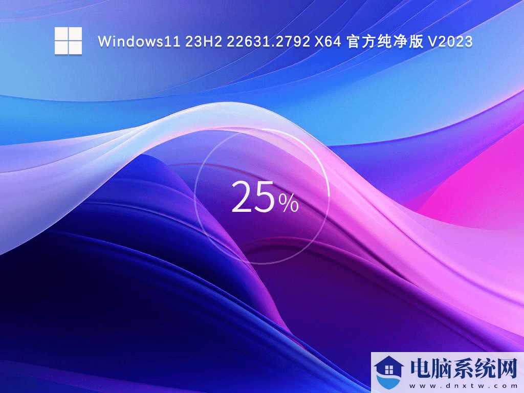 微软Win11 23h2官方纯净版iso下载_Win11正式版23h2镜像下载纯净版