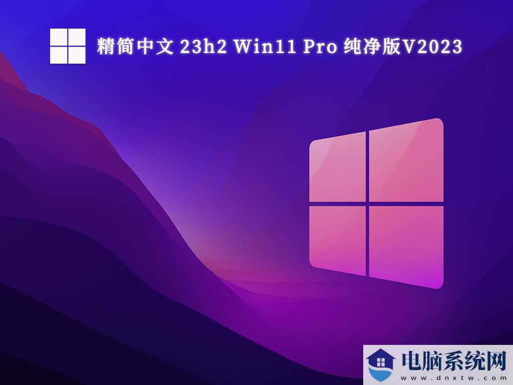 微软Win11 23h2官方纯净版iso下载_Win11正式版23h2镜像下载纯净版