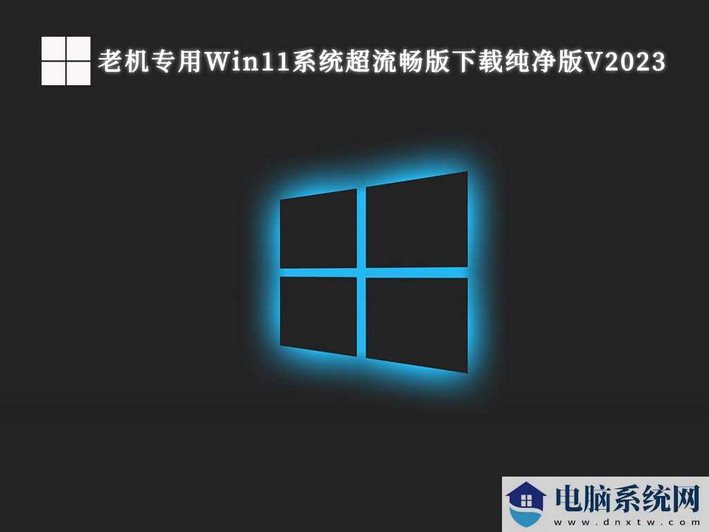 Win11最流畅版本最新绿色下载安装_Win11系统超流畅版最新下载纯净版