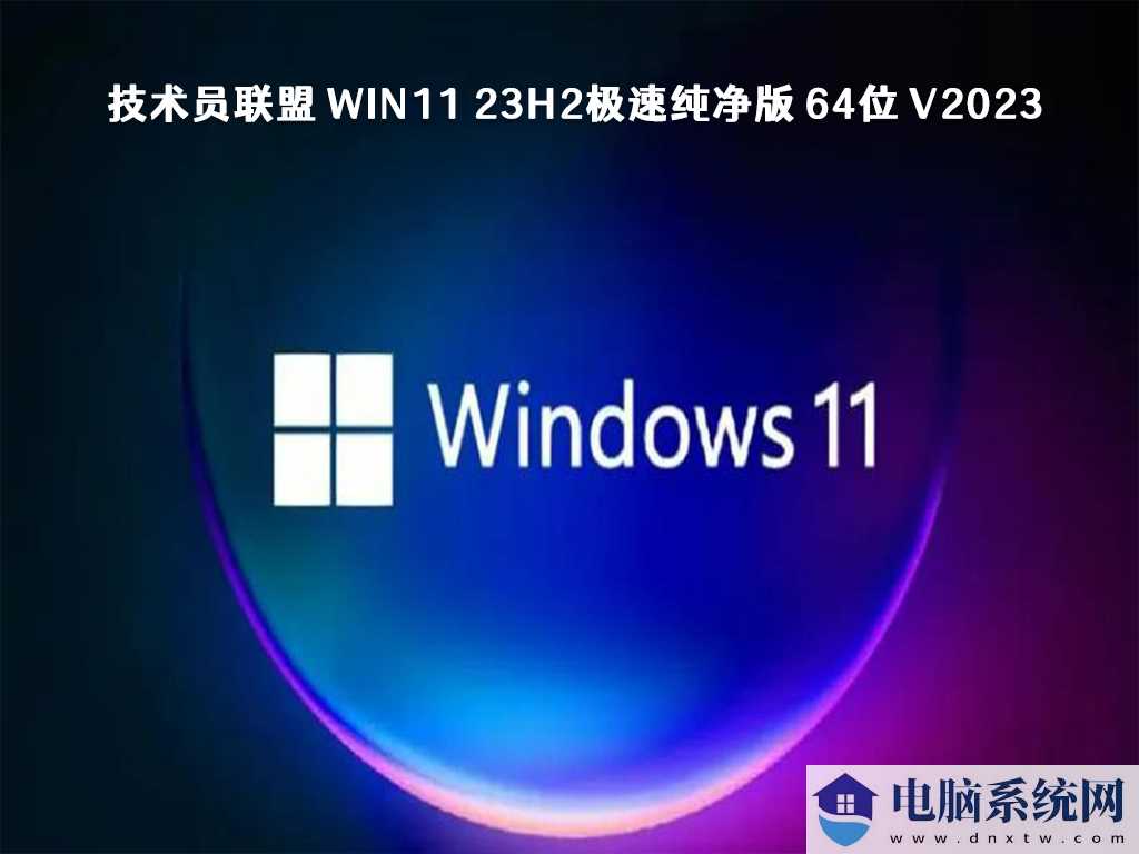 windows11哪个版本最好用？2023全新win11 23h2系统镜像下载