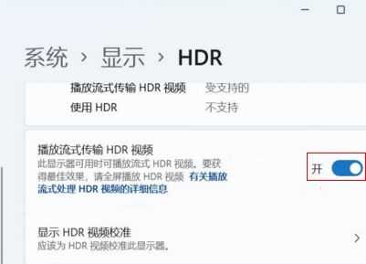 win11如何开启HDR？win11开启hdr详细教程