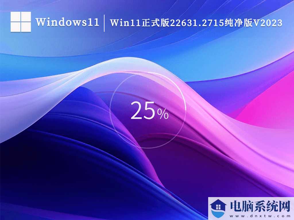 纯净版系统 Win11系统大合集 永久数字激活下载分享