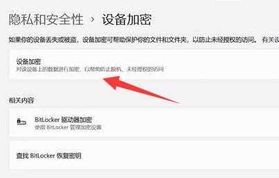 win11怎么对设备进行加密？win11设备加密方法介绍