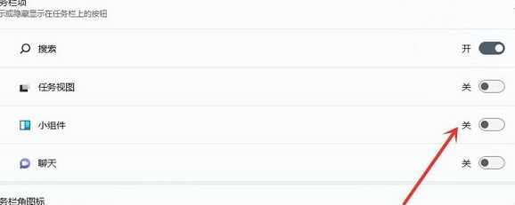 win11按w弹出小组件怎么关闭？win11按w弹出小组件关闭方法