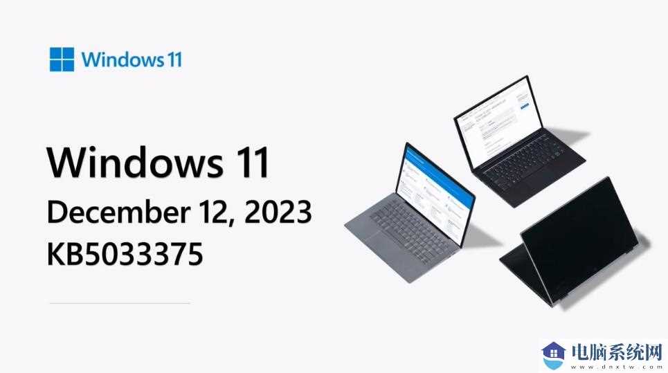 微软向 Win11 推送 12 月 KB5033375 累积更新：修复了常见安全问题