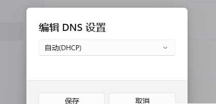 Win11电脑DNS服务器未响应怎么办？DNS未响应最简单的修复办法