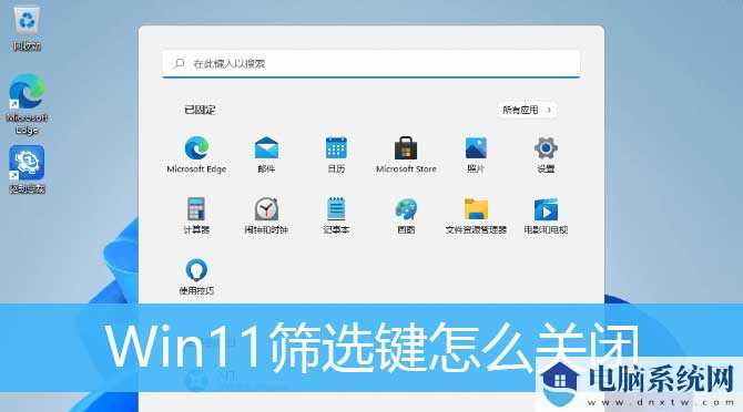 Win11筛选键导致键盘失灵怎么解决？